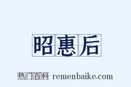 昭惠后是什么意思的图片